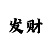 大发系统welcome